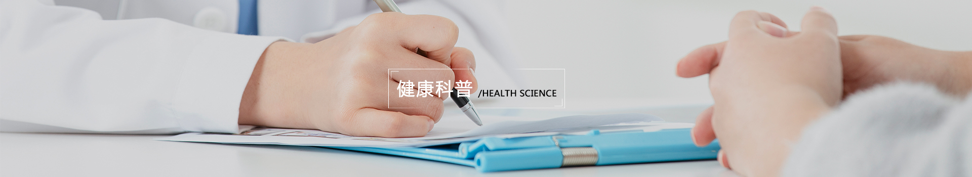健康科普