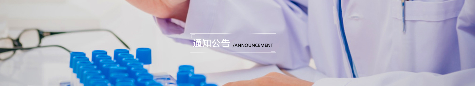 通知公告