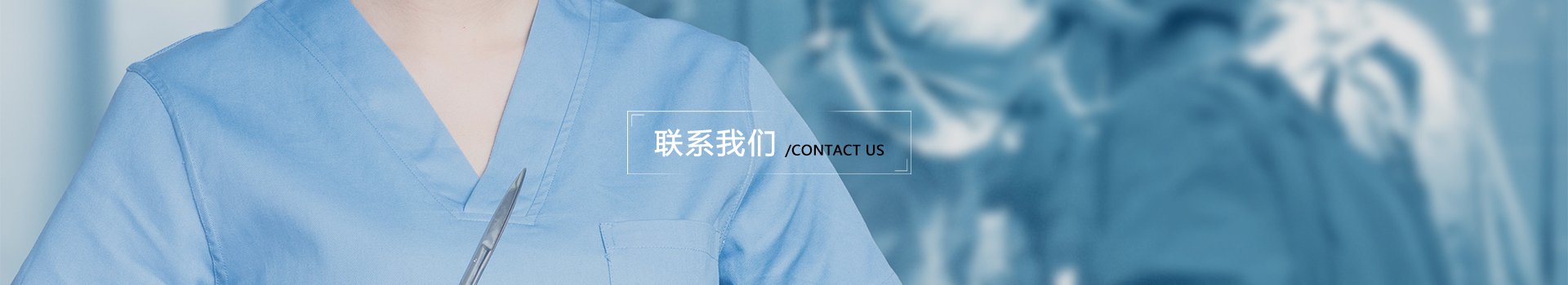 联系我们