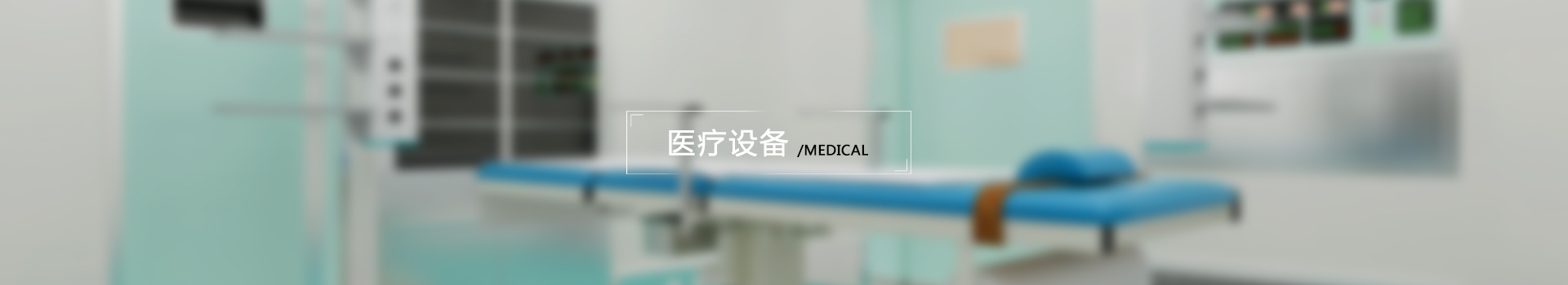 医疗设备